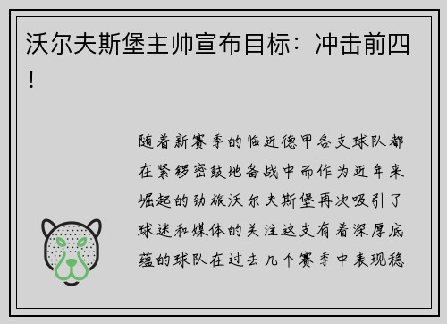 沃尔夫斯堡主帅宣布目标：冲击前四！