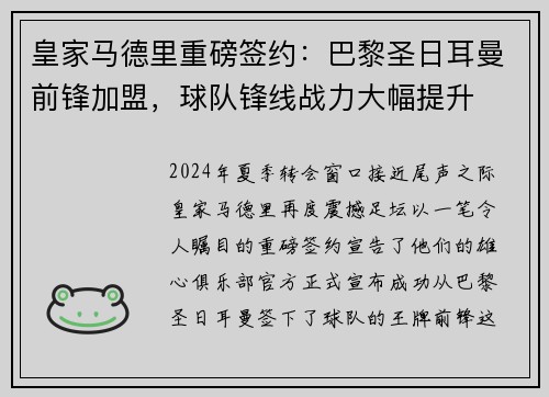 皇家马德里重磅签约：巴黎圣日耳曼前锋加盟，球队锋线战力大幅提升