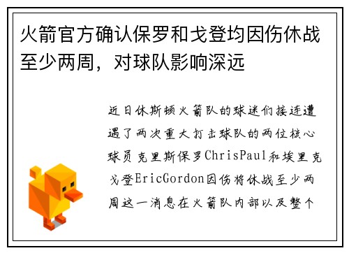 火箭官方确认保罗和戈登均因伤休战至少两周，对球队影响深远