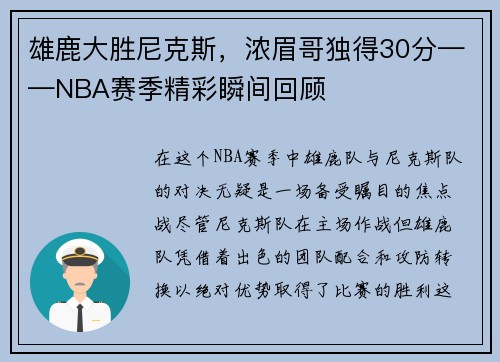 雄鹿大胜尼克斯，浓眉哥独得30分——NBA赛季精彩瞬间回顾