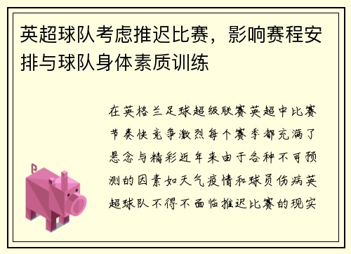 英超球队考虑推迟比赛，影响赛程安排与球队身体素质训练