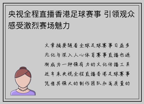 央视全程直播香港足球赛事 引领观众感受激烈赛场魅力