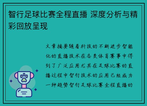 智行足球比赛全程直播 深度分析与精彩回放呈现