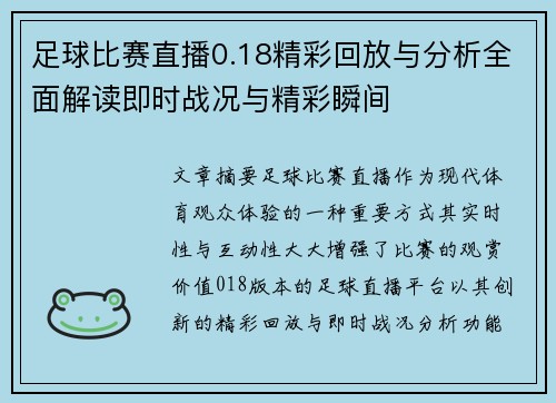 足球比赛直播0.18精彩回放与分析全面解读即时战况与精彩瞬间
