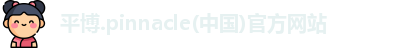 平博
